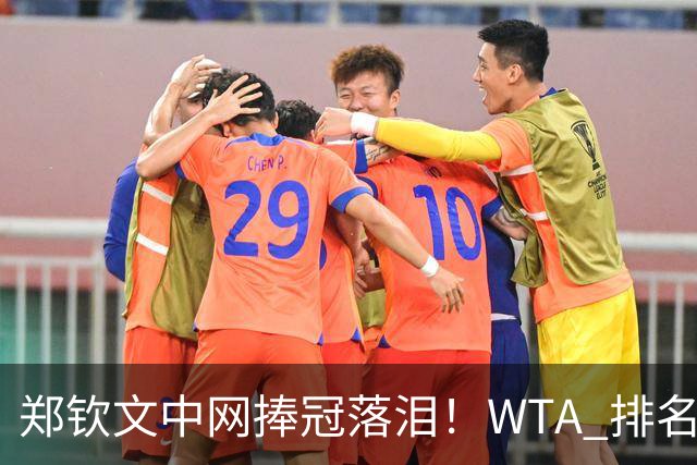 郑钦文中网捧冠落泪！WTA 排名更新，前十大洗牌，郑钦文逼近前20