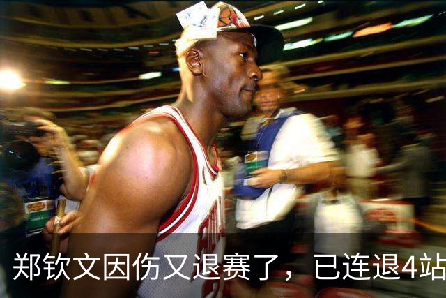 郑钦文因伤又退赛了，已连退4站，香港站收官比赛落空，16 岁孙心然将补位参赛