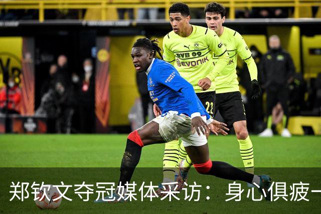 郑钦文夺冠媒体采访：身心俱疲一分分拼，中网捧杯完成梦想！