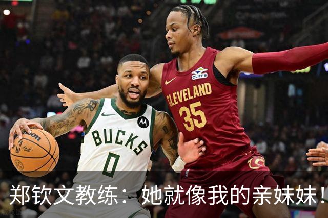 郑钦文教练：她就像我的亲妹妹！我们俩都野心十足 经常发生争执摩擦