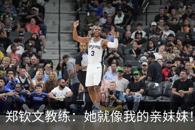 郑钦文教练：她就像我的亲妹妹！我们俩都野心十足 经常发生争执摩擦