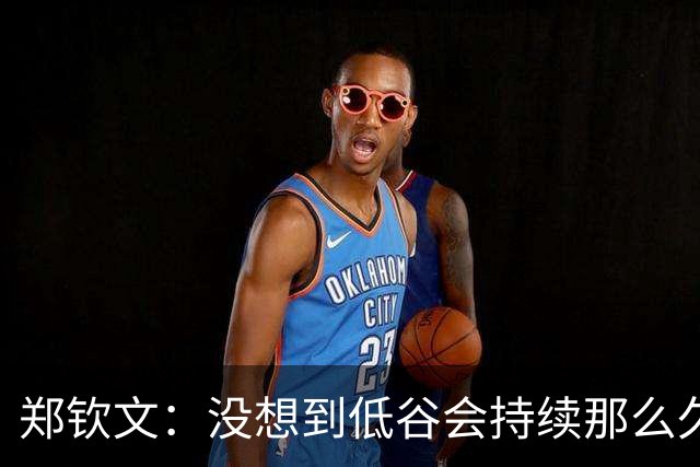 郑钦文：没想到低谷会持续那么久！现在我赢得比赛就像喝水一样正常