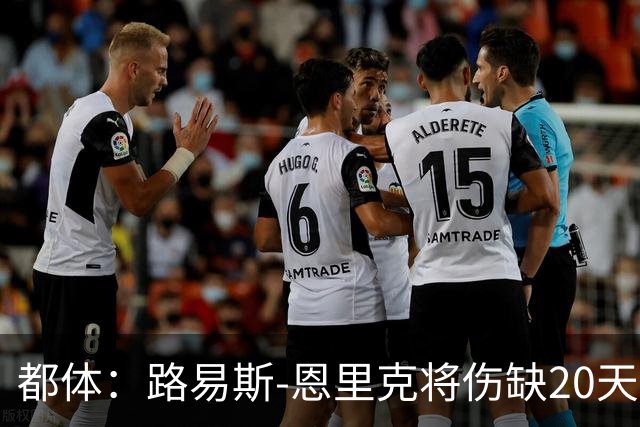 都体：路易斯-恩里克将伤缺20天，国米边路轮换吃紧