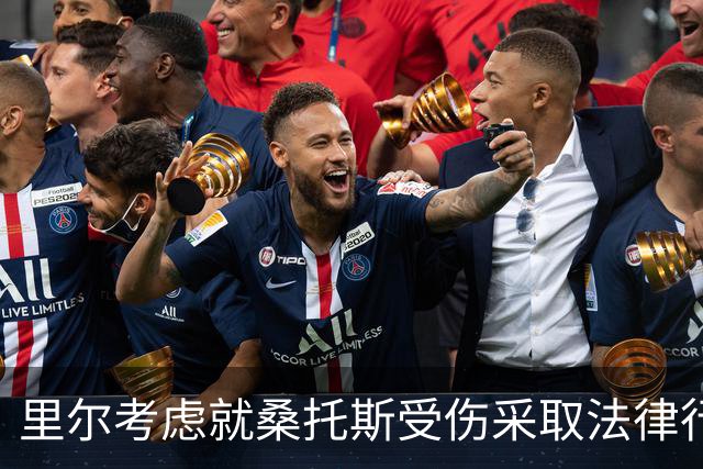 里尔考虑就桑托斯受伤采取法律行动 勒阿弗尔回应