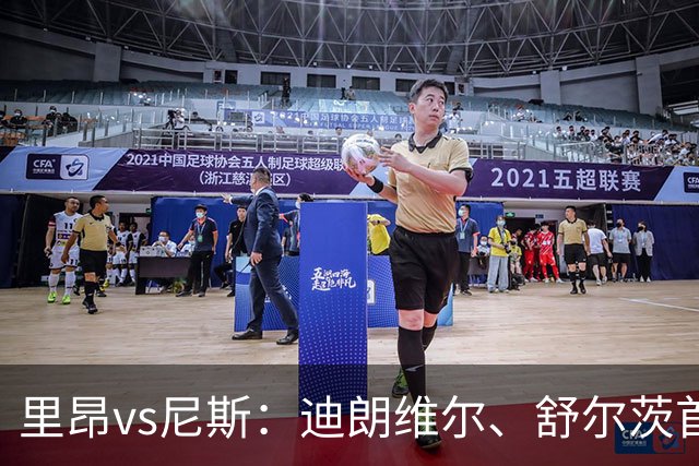里昂vs尼斯：迪朗维尔、舒尔茨首发，维特塞尔、耶万-迪乌夫出战