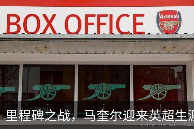 里程碑之战，马奎尔迎来英超生涯第300次出场