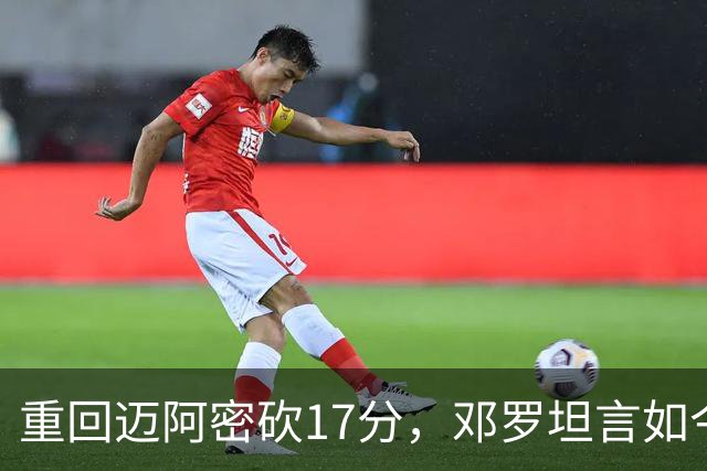 重回迈阿密砍17分，邓罗坦言如今心境更平和释然