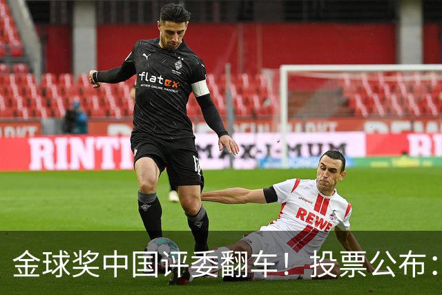 金球奖中国评委翻车！投票公布：梅西第1凯恩仅第4 前9名顺序全错