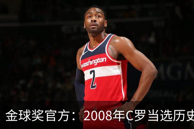 金球奖官方：2008年C罗当选历史最伟大金球奖 2012年梅西位居次席