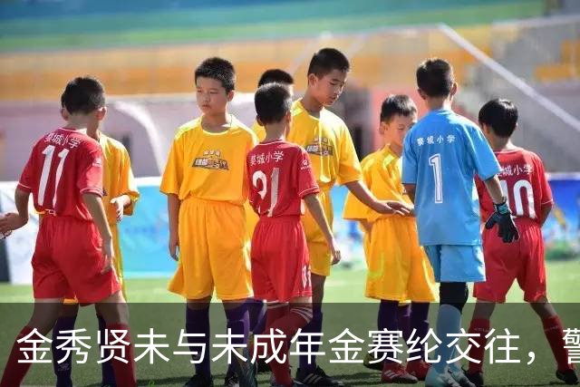 金秀贤未与未成年金赛纶交往，警方已确认与未成年金赛纶交往男星