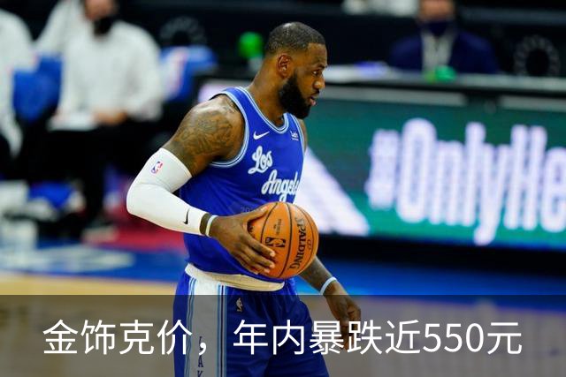 金饰克价，年内暴跌近550元