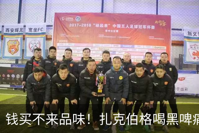 钱买不来品味！扎克伯格喝黑啤痛苦面具狂眨眼，网友笑喷：像机器人装人