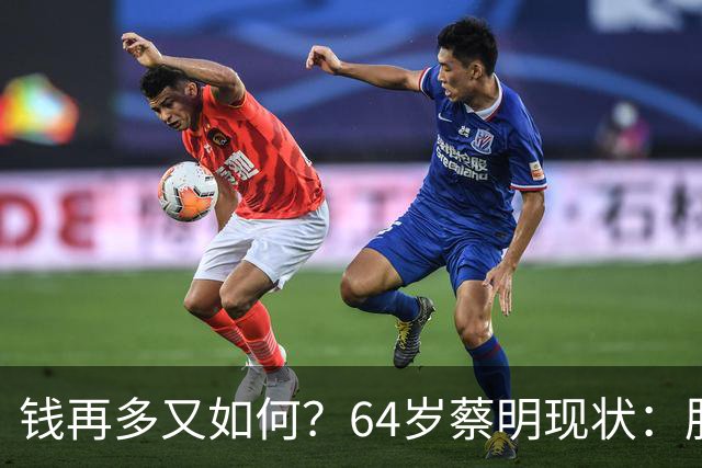 钱再多又如何？64岁蔡明现状：胆已摘除，40岁儿子成一大'心病'