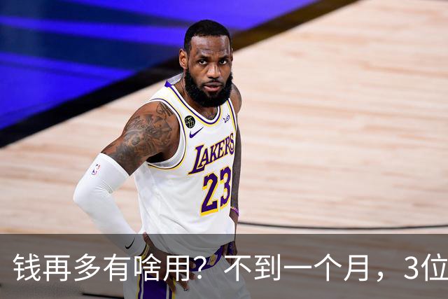 钱再多有啥用？不到一个月，3位亿万富豪相继去世，最小的才60岁