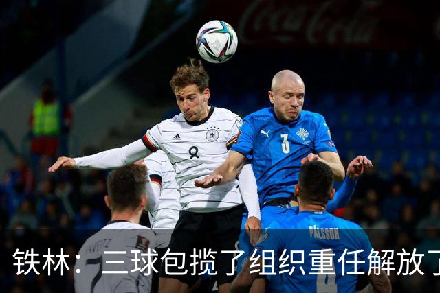 铁林：三球包揽了组织重任解放了华子 让华子能专注于接球投篮