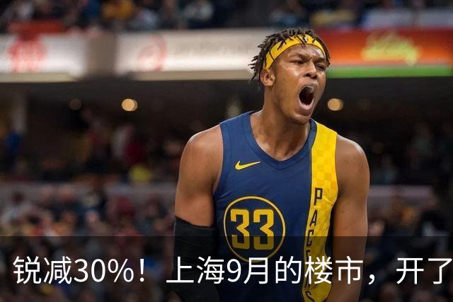 锐减30%！上海9月的楼市，开了一个大玩笑！