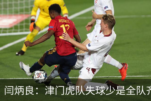闫炳良：津门虎队失球少是全队齐心协力做到的，不是我个人功劳