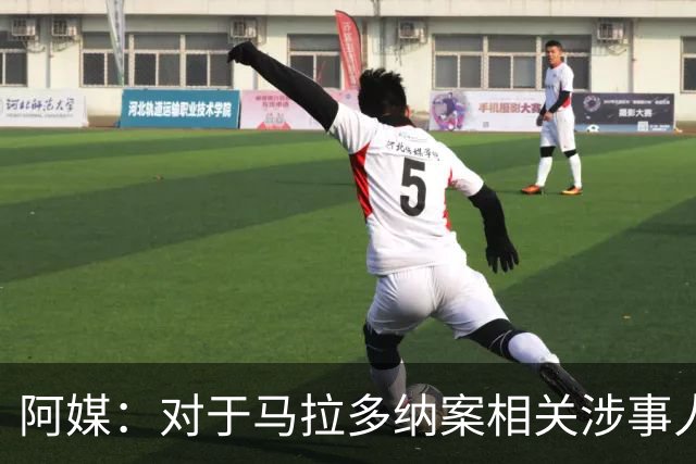 阿媒：对于马拉多纳案相关涉事人员，检方请求对主治医生判刑12年