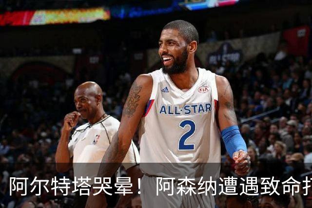 阿尔特塔哭晕！阿森纳遭遇致命打击！欧冠硬仗悬了