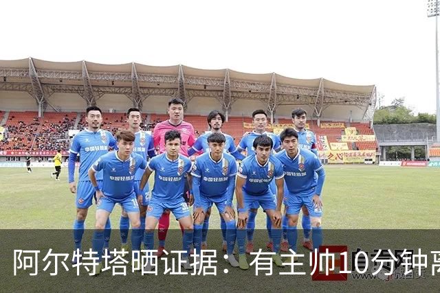阿尔特塔晒证据：有主帅10分钟离席36次却没吃牌
