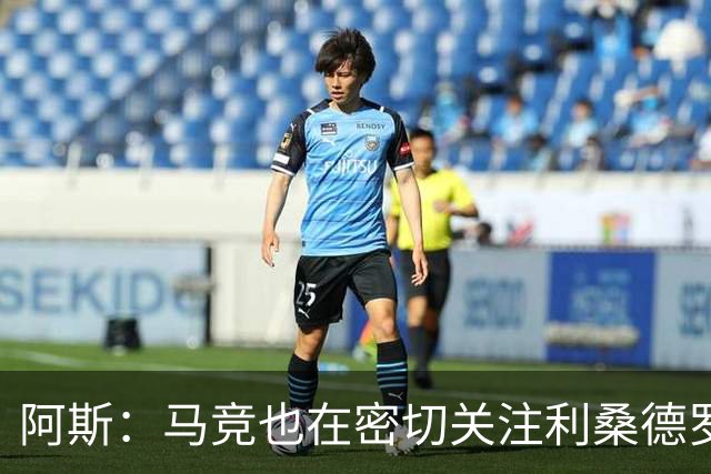 阿斯：马竞也在密切关注利桑德罗-马丁内斯