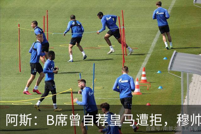阿斯：B席曾自荐皇马遭拒，穆帅电话改变了一切