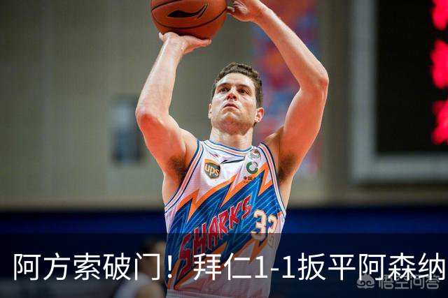 阿方索破门！拜仁1-1扳平阿森纳