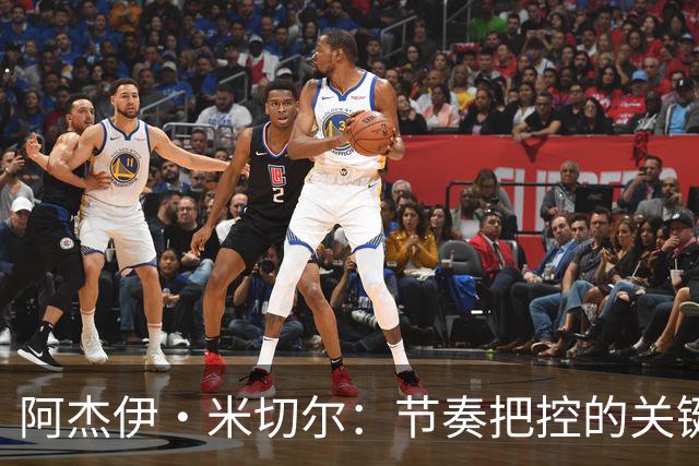 阿杰伊·米切尔：节奏把控的关键是能够变速 我能向亚历山大学习