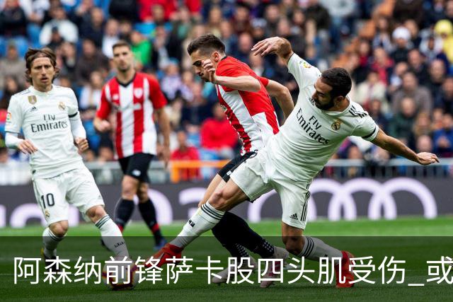 阿森纳前锋萨卡股四头肌受伤 或将缺阵至少六周