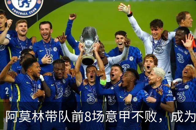 阿莫林带队前8场意甲不败，成为米兰队史第三人