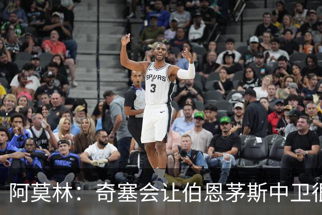 阿莫林：奇塞会让伯恩茅斯中卫很难受