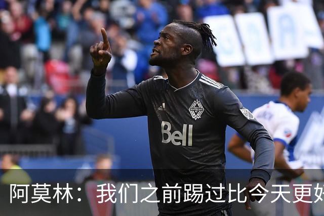 阿莫林：我们之前踢过比今天更好的比赛 西塞还可以做得更好