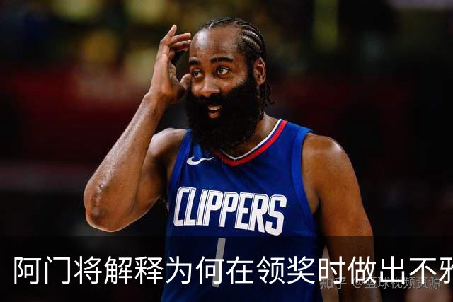 阿门将解释为何在领奖时做出不雅动作：法国人嘘我