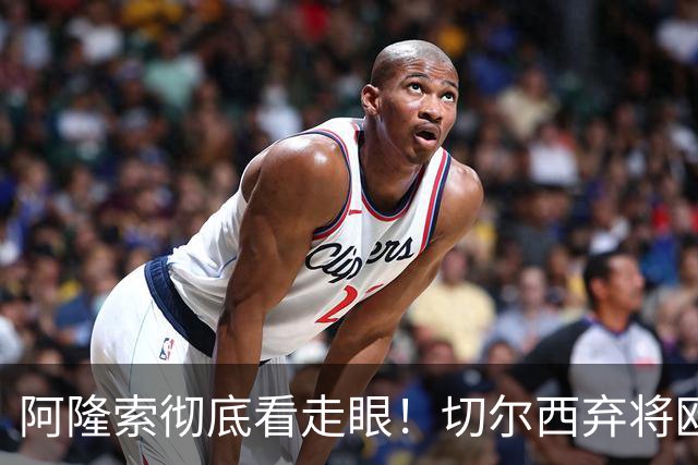 阿隆索彻底看走眼！切尔西弃将欧冠半场双响！蓝军彻底血亏