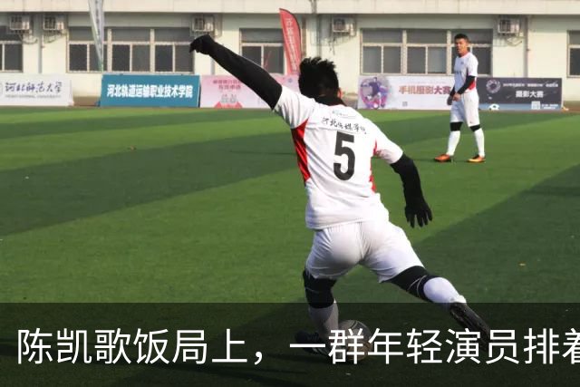 陈凯歌饭局上，一群年轻演员排着队弯腰敬酒，陈飞宇站旁边给倒酒