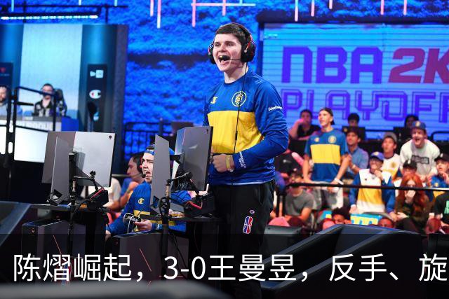 陈熠崛起，3-0王曼昱，反手、旋转能力大幅提升