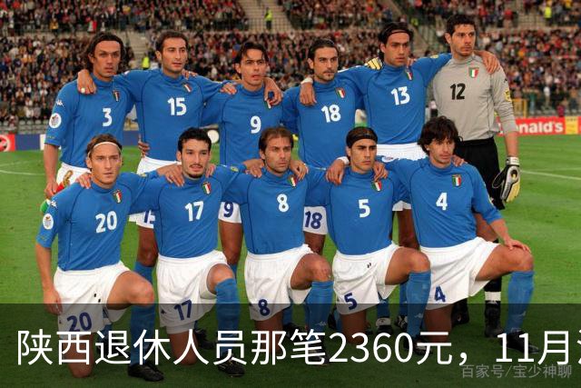 陕西退休人员那笔2360元，11月没到账先别慌，有两件事比等钱更要紧