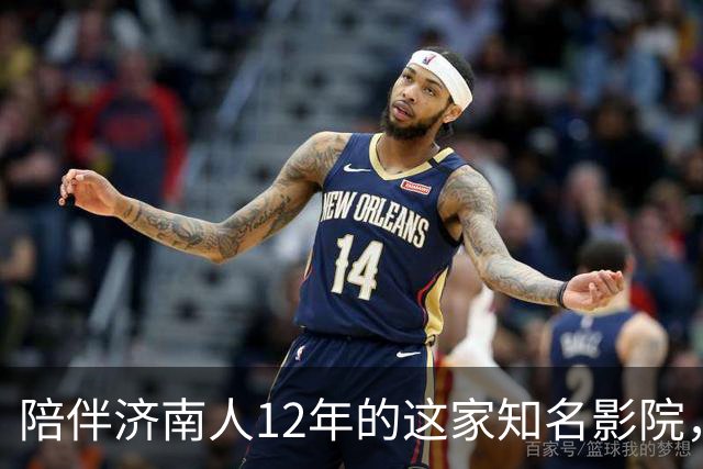 陪伴济南人12年的这家知名影院，明天闭店！一代人的青春谢幕