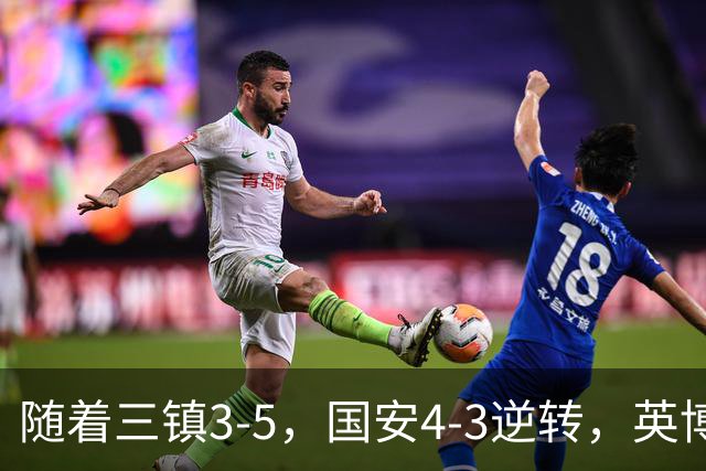 随着三镇3-5，国安4-3逆转，英博1-0蓉城，中超最新积分榜出炉！