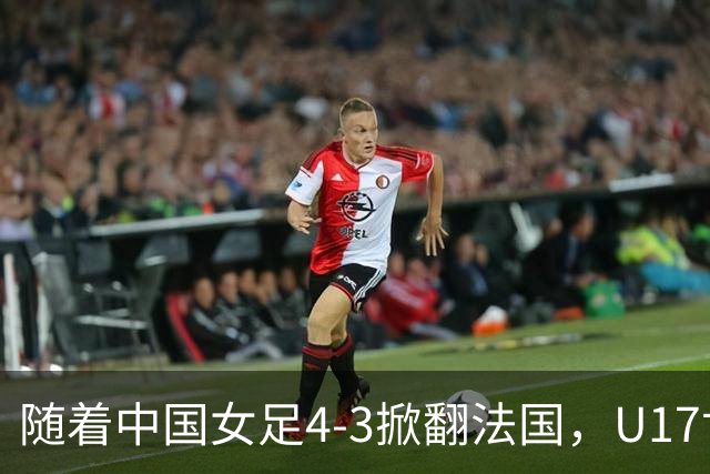 随着中国女足4-3掀翻法国，U17世界杯八强出炉，1/4决赛对阵如下