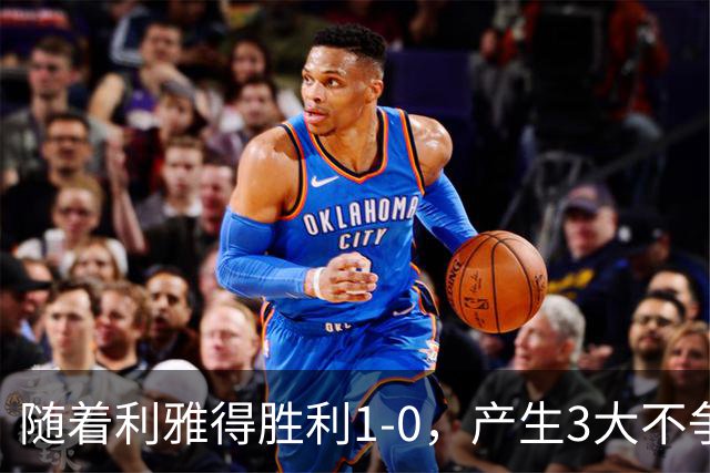 随着利雅得胜利1-0，产生3大不争事实，不是C罗，最大功臣是他！