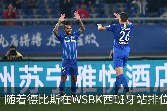 随着德比斯在WSBK西班牙站排位赛拿到第12，冲击第7冠难度极大
