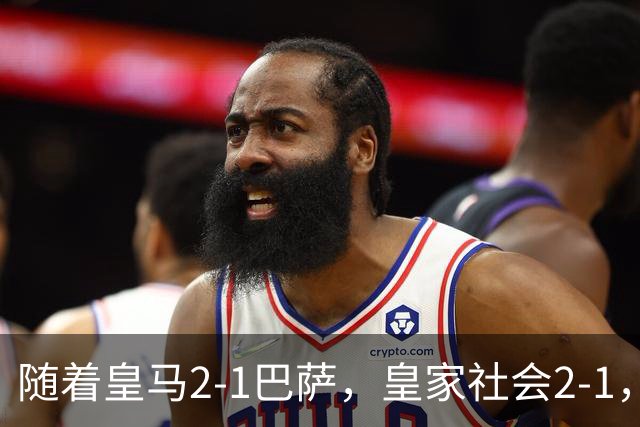 随着皇马2-1巴萨，皇家社会2-1，西甲最新排名出炉！巴萨首败