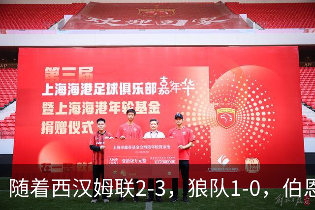 随着西汉姆联2-3，狼队1-0，伯恩利1-4，英冠最新积分榜出炉