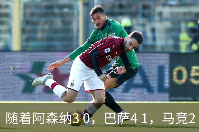 随着阿森纳3 0，巴萨4 1，马竞2 0战胜曼联，欧冠积分榜更新：拜仁位列第4