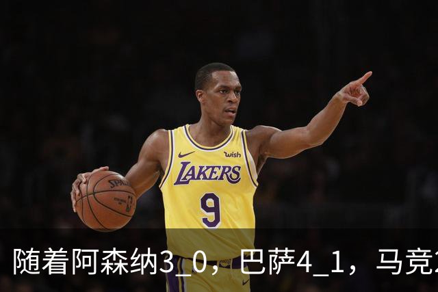 随着阿森纳3 0，巴萨4 1，马竞2 0战胜曼联，欧冠积分榜更新：拜仁位列第4