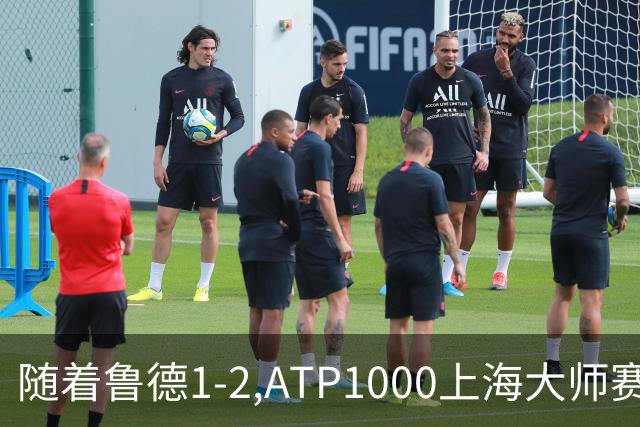 随着鲁德1-2,ATP1000上海大师赛4强已诞生3席:1名大满贯冠军在列