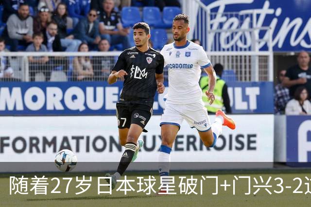 随着27岁日本球星破门+门兴3-2逆转斯图加特，德甲最新积分榜出炉