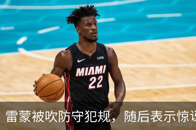 雷蒙被吹防守犯规，随后表示惊讶不断跳脚
