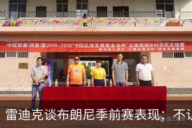 雷迪克谈布朗尼季前赛表现：不认为他打得好，部分原因在于身边阵容